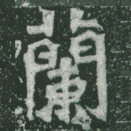 魏碑兰书法图片
