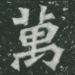 魏碑万书法图片
