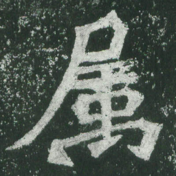 魏碑属书法图片