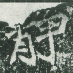 魏碑静书法图片