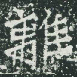 魏碑离书法图片