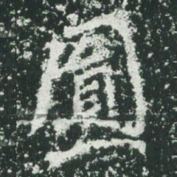 魏碑圆书法图片