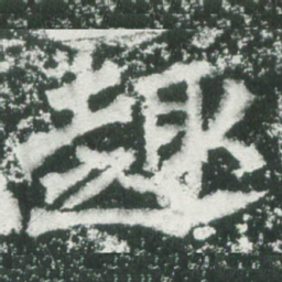 魏碑趣书法图片