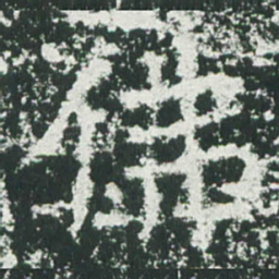 魏碑佛书法图片
