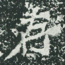 魏碑存书法图片