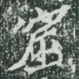 魏碑窟书法图片