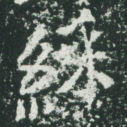 魏碑彩书法图片