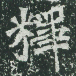 魏碑释书法图片