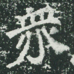 魏碑众书法图片