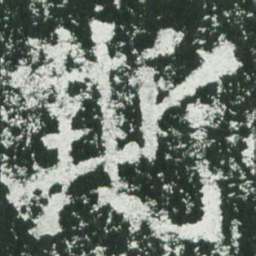 魏碑斯书法图片
