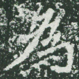 魏碑为书法图片