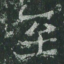 魏碑至书法图片
