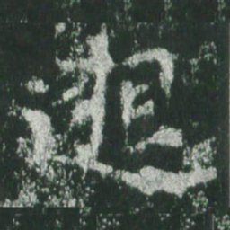 魏碑邈书法图片