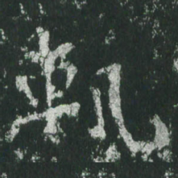 魏碑轨书法图片