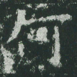 魏碑何书法图片