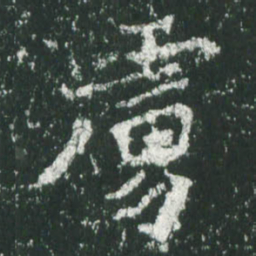魏碑虏书法图片
