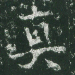 魏碑真书法图片