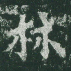 魏碑林书法图片