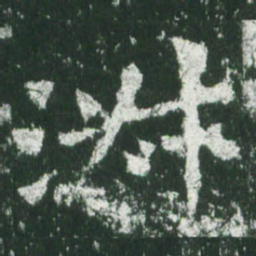 魏碑淑书法图片