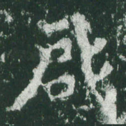 魏碑启书法图片