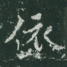 魏碑依书法图片