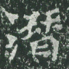 魏碑潜书法图片