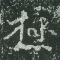 魏碑极书法图片
