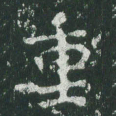 魏碑重书法图片