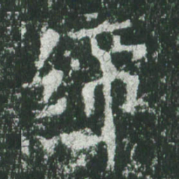 魏碑缔书法图片