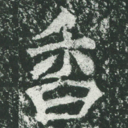 魏碑香书法图片