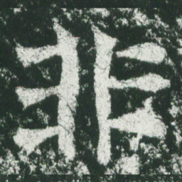 魏碑非书法图片