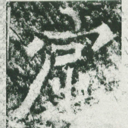 魏碑窟书法图片