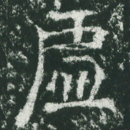 魏碑虚书法图片