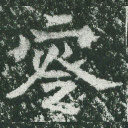 魏碑零书法图片