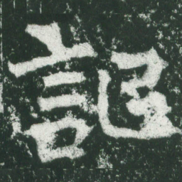 魏碑记书法图片