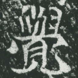 魏碑觉书法图片