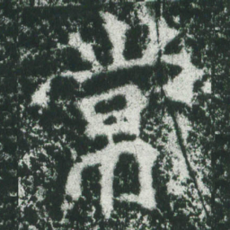 魏碑常书法图片