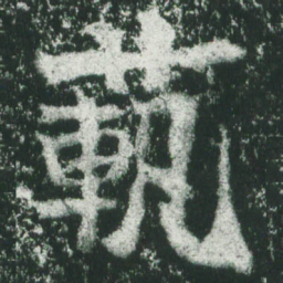 魏碑范书法图片