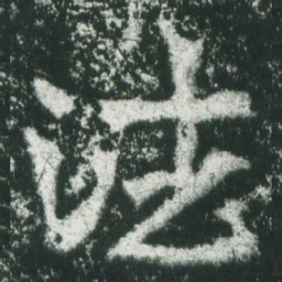魏碑法书法图片