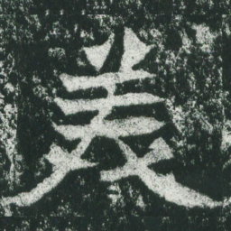 魏碑美书法图片