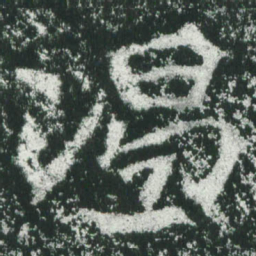 魏碑渴书法图片