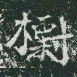 魏碑标书法图片