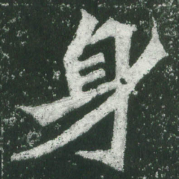 魏碑身书法图片