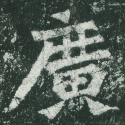 魏碑广书法图片