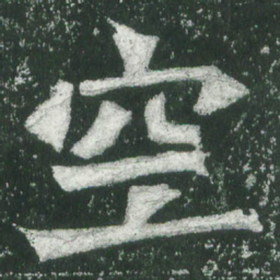 魏碑空书法图片