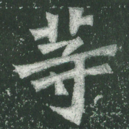 魏碑等书法图片