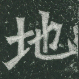 魏碑地书法图片