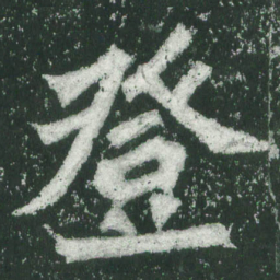魏碑登书法图片