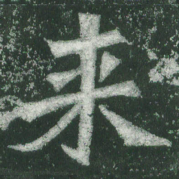 魏碑来书法图片