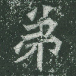 魏碑弟书法图片